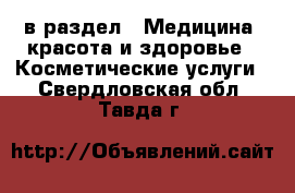  в раздел : Медицина, красота и здоровье » Косметические услуги . Свердловская обл.,Тавда г.